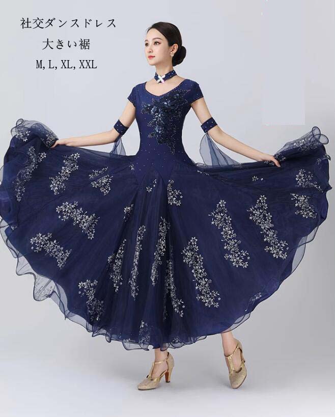 モダンダンス 社交ダンス 大きい裾 ダンススカート 広がる ワルツ衣装 舞台演出ロングドレス　合唱団 おしゃれ 社交ダンス衣装 舞台 発表会 イベント 演奏会 ネイビー M,L,XL,XXL