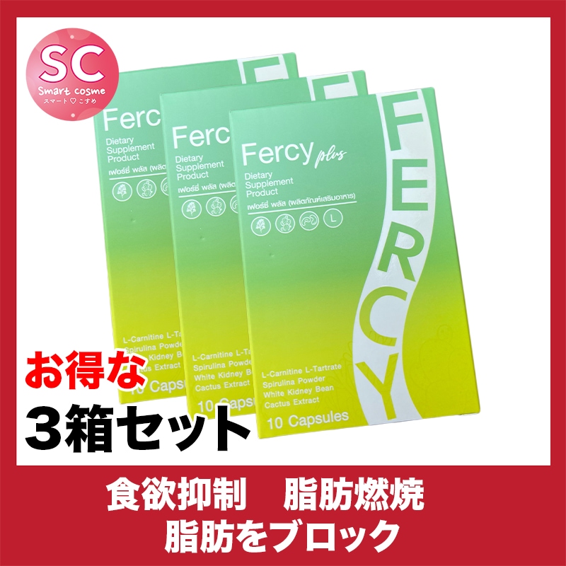 Fercy(ファーシー) さらにお得な3個セット 気になる脂肪の吸収と蓄積をブロック