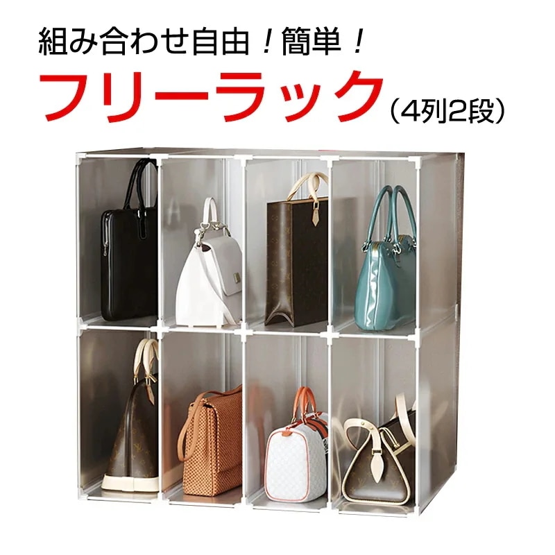 フリーラック 収納棚 8ボックスセット スリムラック 組立 押入れ バッグ 衣類 組合わせ自由 おしゃれ 押入れ 収納 押入れ収納 収納ボックス 出し入れラクラク 整理整頓 省スペース 通気性良く 仕