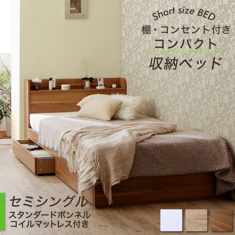 棚コンセント付き コンパクトショート丈収納ベッド [フルール2] [スタンダードボンネルコイルマットレス付き] セミシングル ショート丈 [フレーム色]ナチュラル