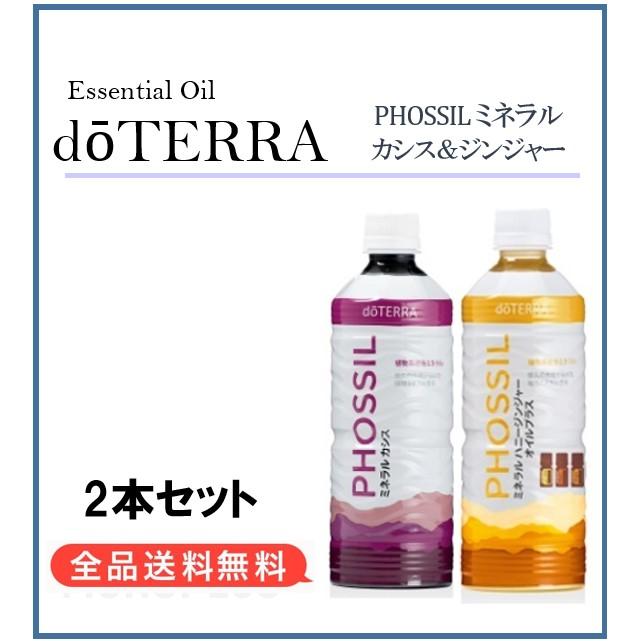 ドテラ doTERRA ミネラル カシス ＆ ハニージンジャー 550ml 2本セット