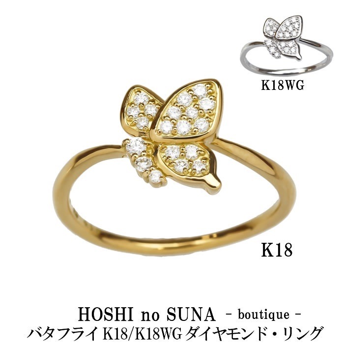星の砂ブティック（HOSHI no SUNA -boutique -）ダイヤモンドリング バタフライ TOTAL 0.13ct K18/K18WG 正規販売店新品未使用