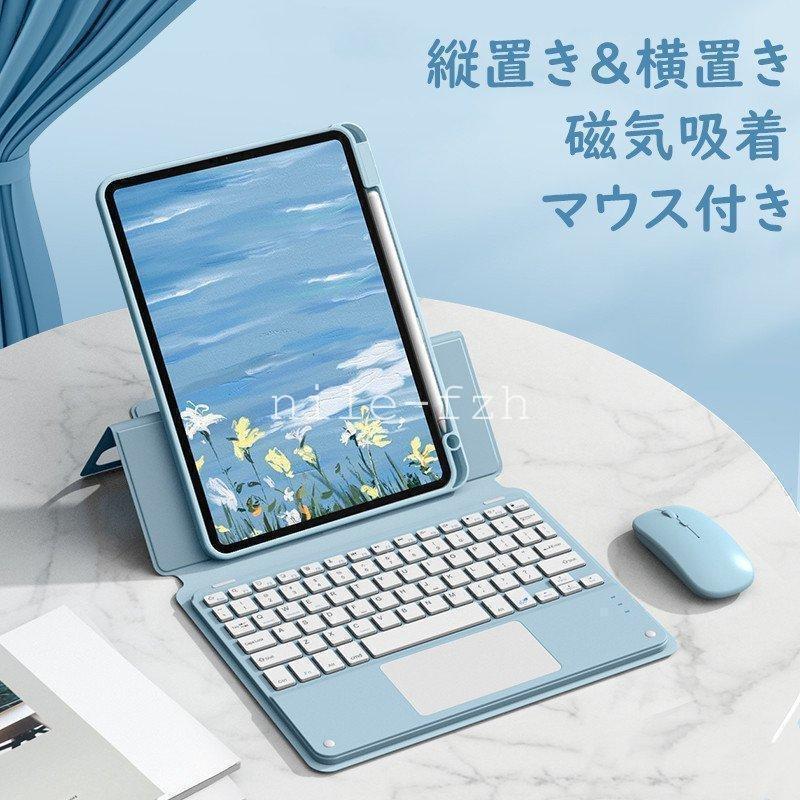 縦置き ia 9 8 7 Air 4 mini 6 ro 11 105 102 キーボード ケース タッチパッド付き マウス付き 背面カバー 透明 分離式 カラーキーボード カバー 磁気吸着