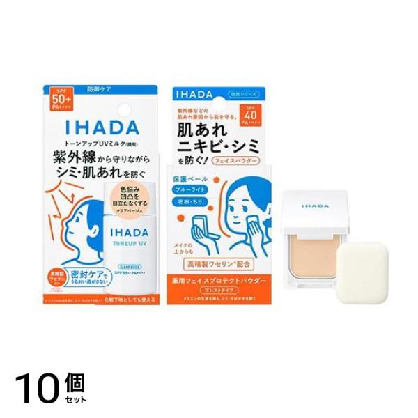 IHADA イハダ 薬用フェイスプロテクトUVミルク クリアベージュ 30mL (&薬用フェイスプロテクトパウダー 本体(コンパクト&パフ付き) 9g) 10個セット