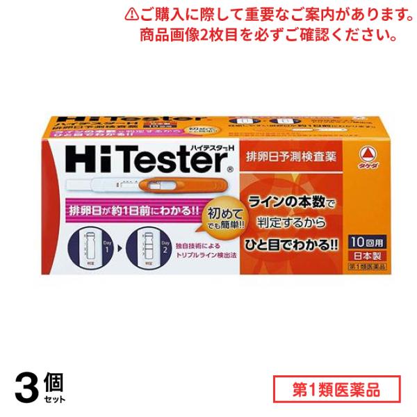 第１類医薬品 ハイテスターH 10回 3個セット