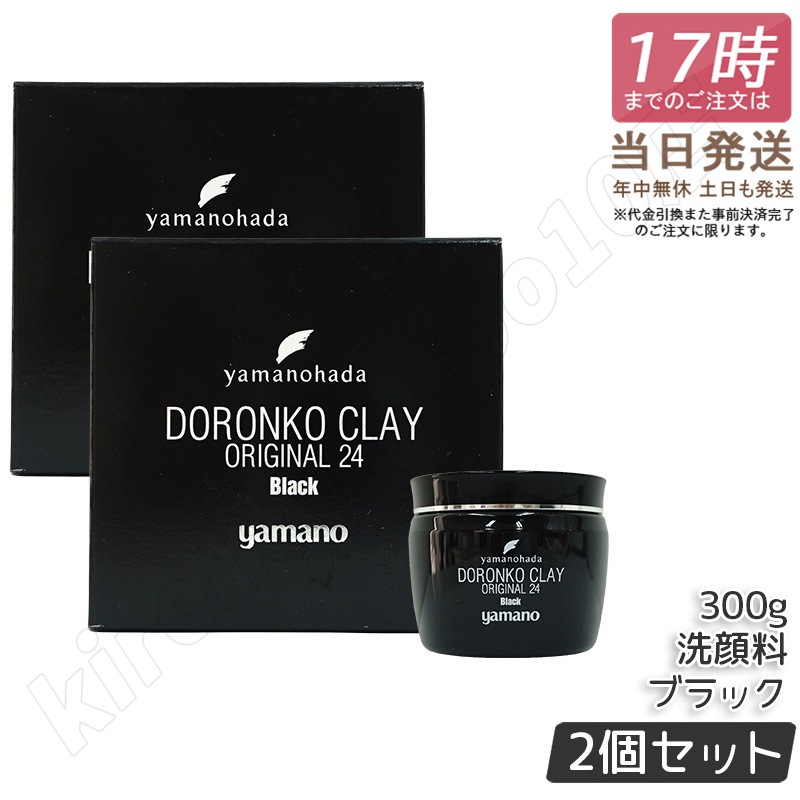 【2個セット】ヤマノ肌 ドロンコ クレー 24 オリジナル 黒どろ 300g 洗顔パック 洗顔料 泥パック どろんこ美容のヤマノ 保湿 毛穴 敏感肌 黒ずみ イチゴ鼻 皮脂 角質 汚れ くすみ