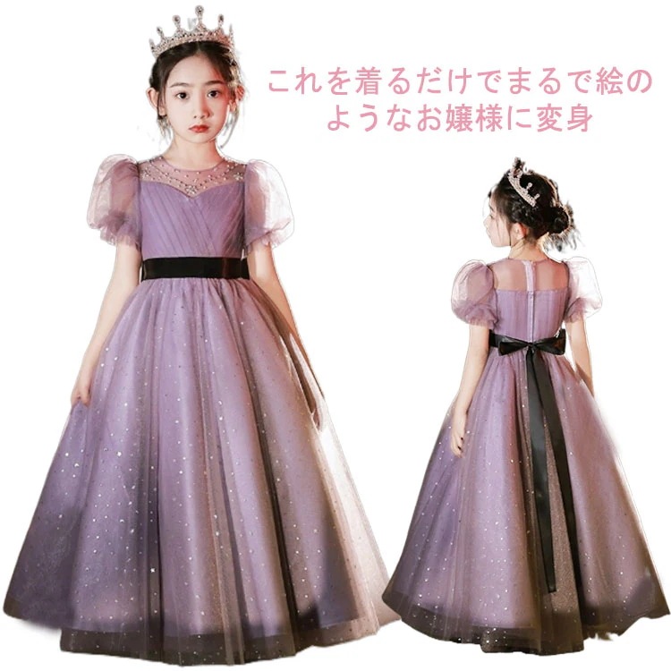 発表会 ピアノドレス ロングドレス 子供用 子供 ドレス ワンピース ロング 女の子 半袖 パープル 結婚式 お姫様 パーティードレス 110－170cm 中学生 高校生 プリンセス キラキラ チュー