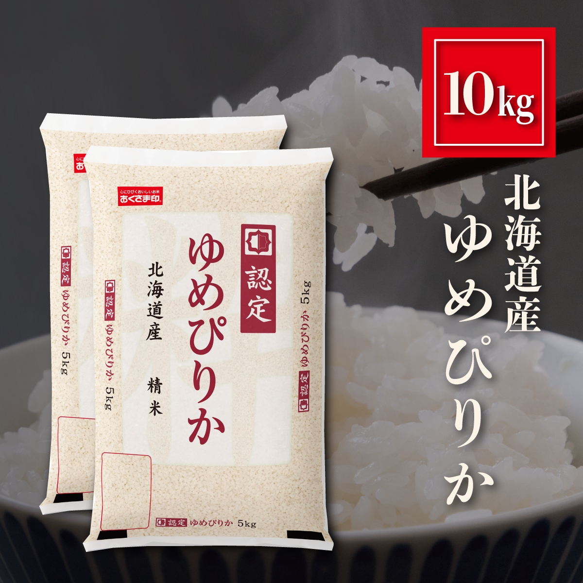 北海道産 ゆめぴりか 米 10kg（5kg×2） お米 精米 白米 おくさま印 食品 国産 10キロ