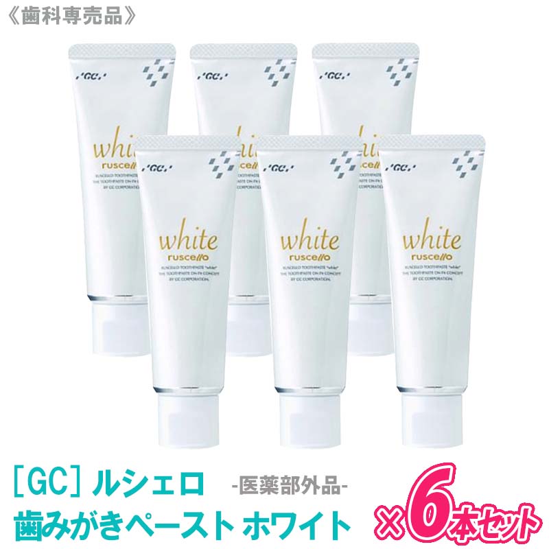 RUSCELLO ルシェロ 歯みがきペースト ホワイト ホワイトニング 歯磨き 100g 医薬部品 歯科専売品 歯みがき粉　まとめ買い －5－