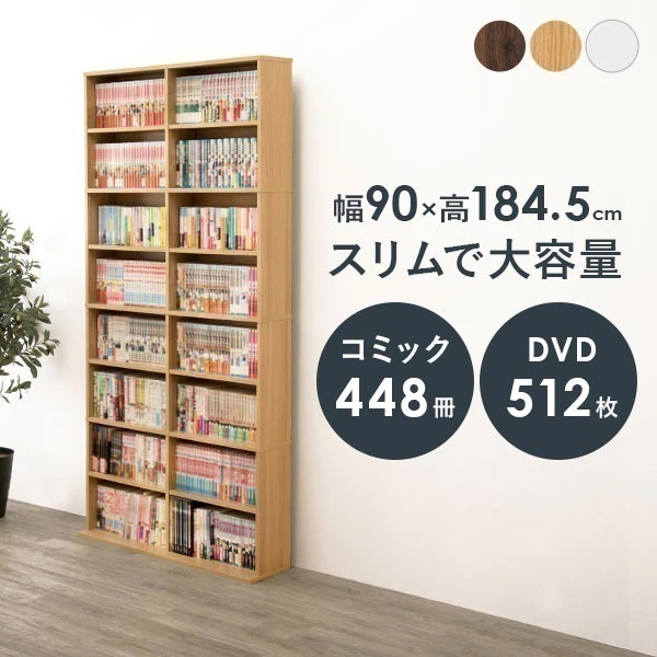 コミックラック 幅90cm 8段 本棚 大容量 本 漫画収納 DVD CD 推し活 推し部屋 単行本 文庫本 シンプル おしゃれ グッズ収納 白 ホワイト ナチュラル ダークブラウン