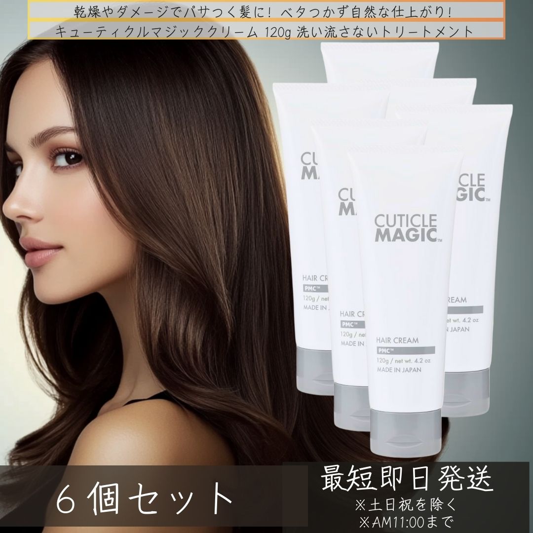 ピュアマリアコスメティック キューティクルマジック ヘアクリーム 120g ×6個セット 広がり 切れ毛 紫外線対策 美容室専売 ヘアトリートメント 洗い流さないトリートメント しっとり