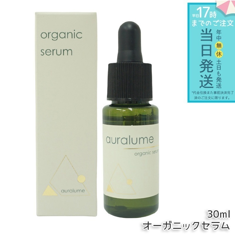 アウラルーム オーガニックセラム 30ml