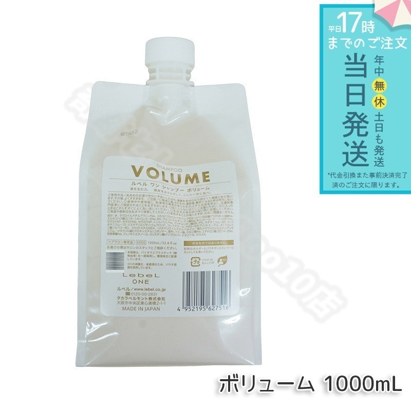ルベル ワン シャンプー ボリューム 1000ml パウチ 詰替 レフィル VOLUME SHAMPOO ヘア&スキャルプシャンプー LebeL ONE