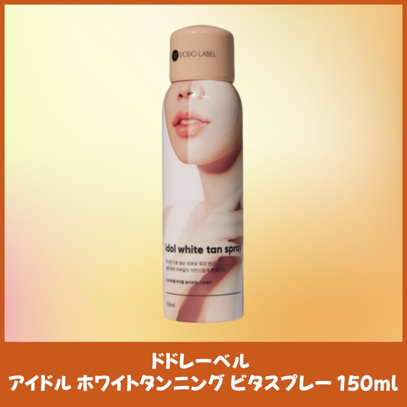 アイドル ホワイトタンニング ビタスプレー 150ml 自然なツヤ肌 紫外線ケア ボディミスト 保湿タイプ 透明感演出 オールインワン 韓国アイドル必需品