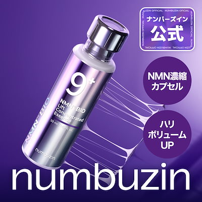 9番 美容液 50ml / ナンバーズイン 9番 NMNバイオリフト濃縮美容液