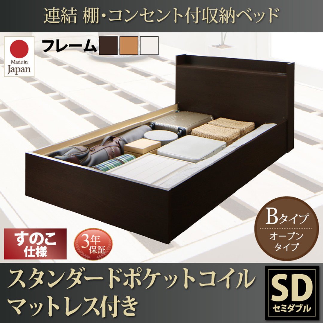 連結 棚付 収納ベッド [エルネスティ] すのこ仕様 [スタンダードポケットコイルマットレス付] Bタイプ セミダブル [フレーム色]ナチュラル