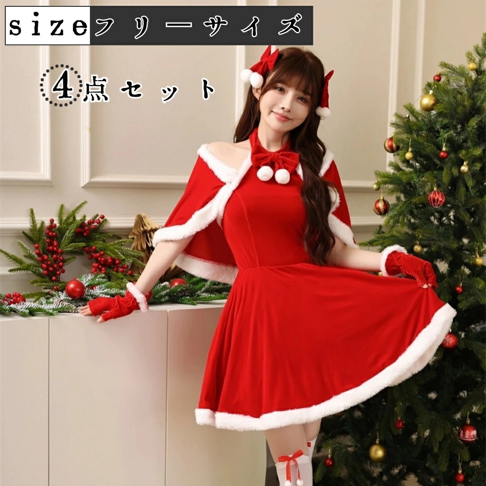 サンタ コスプレ クリスマス コスプレ コスチューム レディース 4点セット 衣装 仮装 ワンピース サンタコスチューム ワンピース サンタ コスチューム サンタクロース コスプレ 衣装 2023年