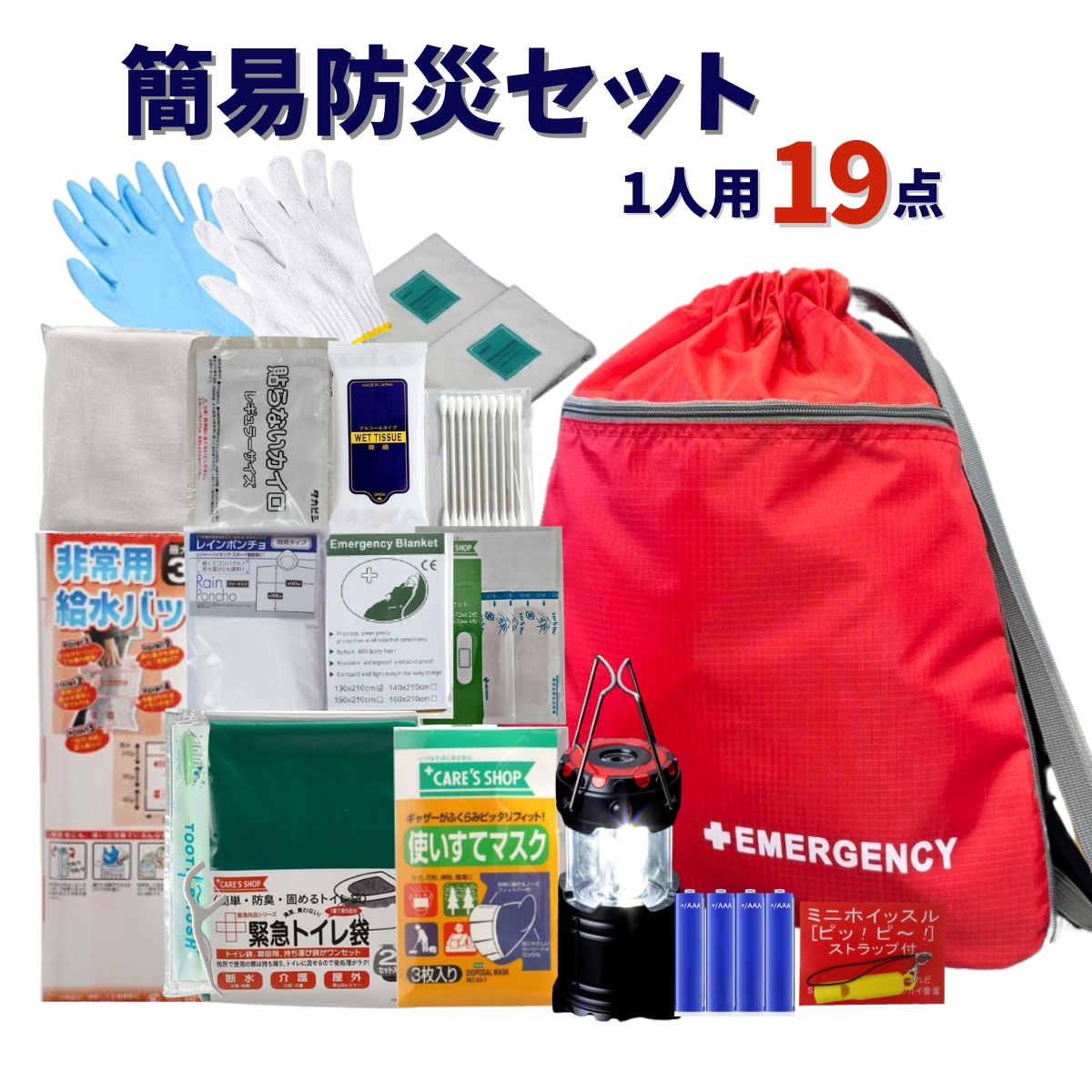 [即納]　防災用品 防災セット 1人用 19点セット 地震対策 防災グッズ 防災用品 災害対策 避難グッズ 避難用品 法人 オフィス 車内