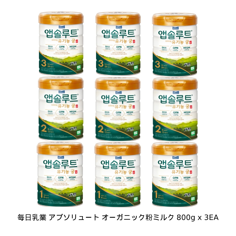 【韓国人気】メイル アブソルート 粉ミルク (800g X 3個セット) プレミアム 赤ちゃん 栄養ミルク 乳児用 韓国直送