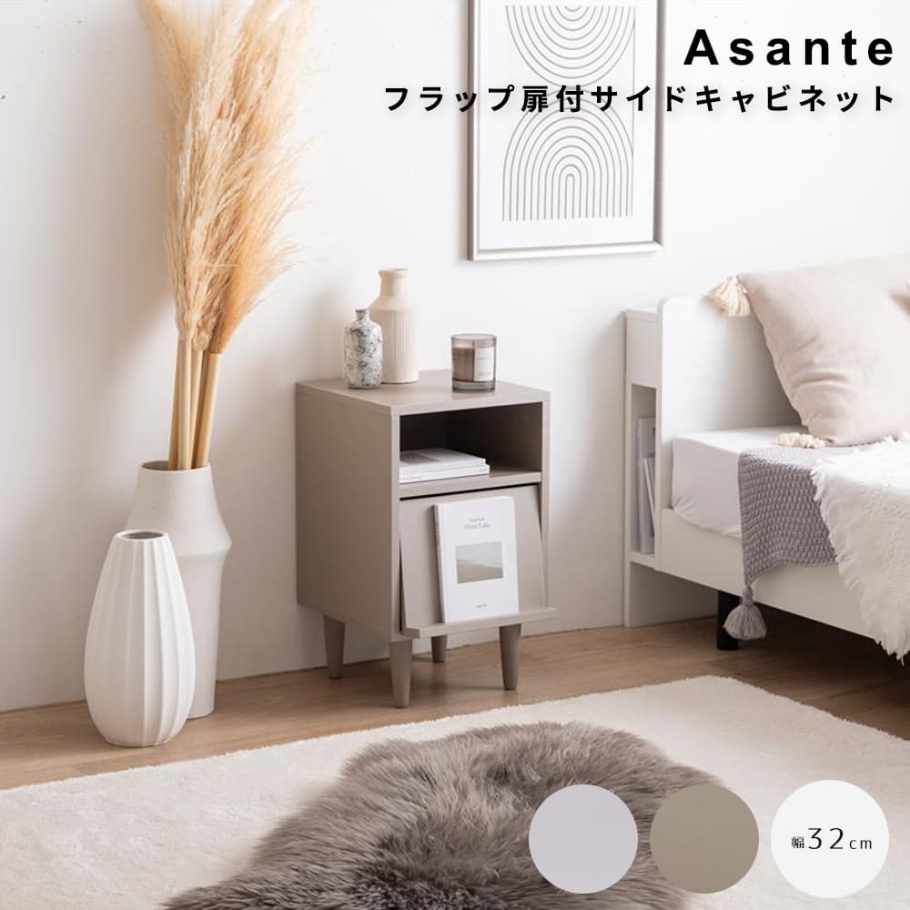 フラップ扉付サイドキャビネット　サイドキャビネット　サイドテーブル　チェスト　フラップ扉　収納　大人かわいい　コンパクト