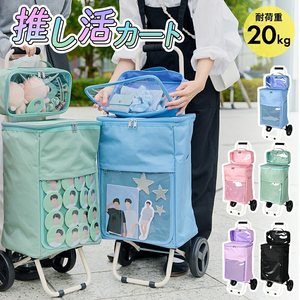 コ・コロ 推し活カート 容量31L