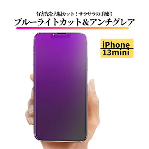 iPhone 13mini ブルーライトカット アンチグレア ガラスフィルム 強化ガラス フィルム 非光沢 さらさら 反射防止 指紋防止 飛散防止 気泡防止 マット 硬度9H 13 mini