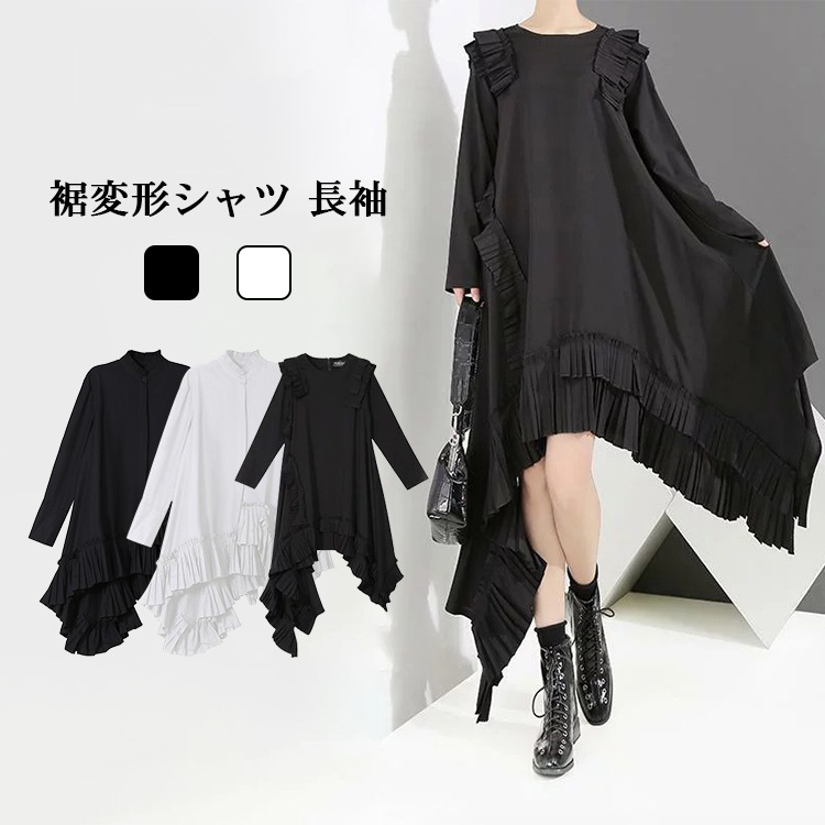 【即納】アシンメトリー ロングワンピース レディース 長袖 上品 春 ロングワンピ ダブルフリル フィッシュテール ワンピース ティアード ヘムカット ワンピ イレギュラーヘム ゴシック モード系 ド