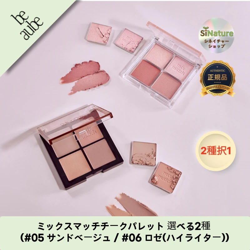 【韓国コスメ】【正規品扱い店】ミックスマッチチークパレット 選べる2種 (#05 サンドベージュ / #06 ロゼ(ハイライター))