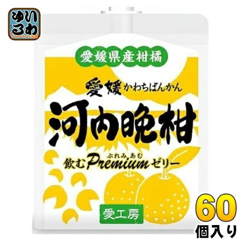 愛工房 飲むぷれみあむゼリー 河内晩柑 180g パウチ 60個 (30個入×2 まとめ買い) ゼリー飲料 柑橘