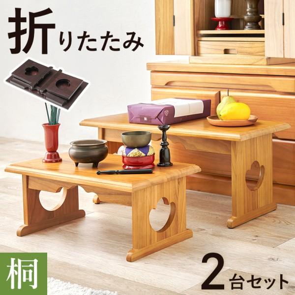 折りたたみ式 供物台 中サイズ 小サイズ 2点セット 桐材 軽量 折り畳み収納 法事 お盆 お彼岸 経机 仏壇 仏具 お供え台 花台