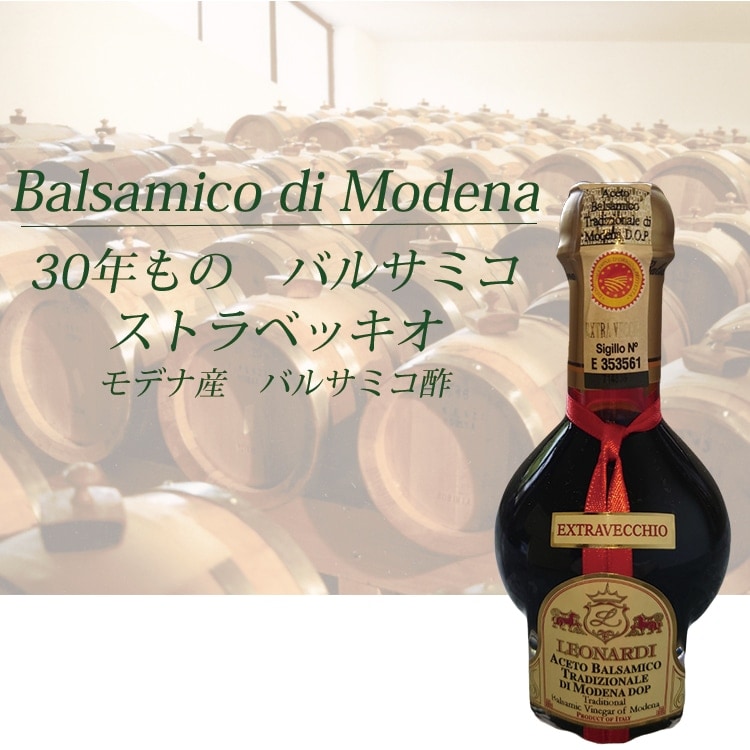 バルサミコ酢 ストラベッキオ 30年もの ギフトBOX付 レオナルディ社 モデナ産 バルサミコ協会認定 イタリア産 バルサミコ 調味料 22,237円