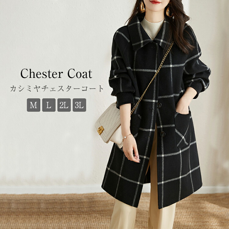 チェック柄 コート チェスターコート レディース 冬 ロングコート チェスター コート アウター 羽織 ロング ロング丈 厚手 防寒 暖かい ポケット付き 大きいサイズ 上品 シンプル無地 送料無料