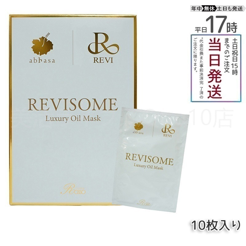 REVI ルヴィソーム　ラグジュアリーオイルマスク　24ml 10枚入り