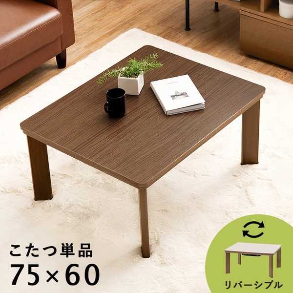 こたつ テーブル 単品 約75x60cm ブラウン 木目調 リバーシブル天板 カジュアルコタツ ローテーブル 組立品