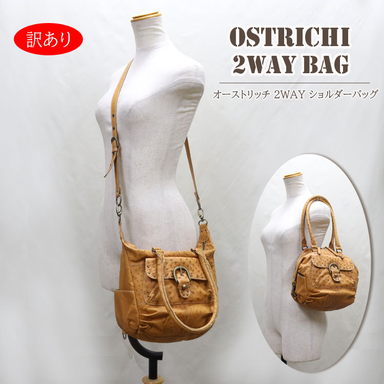 訳あり オーストリッチ 2WAY ショルダー バッグ ライトブラウン レディース 送料無料 ギフト プレゼント