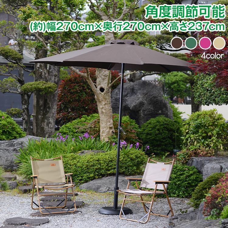 迅速出荷 ガーデンパラソル 日よけ パラソル 角度調節 サンシェード 幅約270cm 高さ257cm キャンプ 熱中症 日差し 日陰 ガーデン 庭 傘 海 大型 436