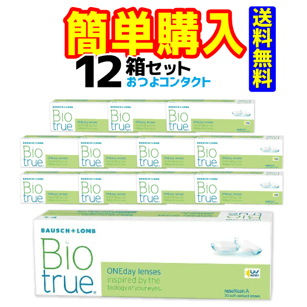 ボシュロムジャパン バイオトゥルー ワンデー 1箱30枚入 12箱セット　送料無料