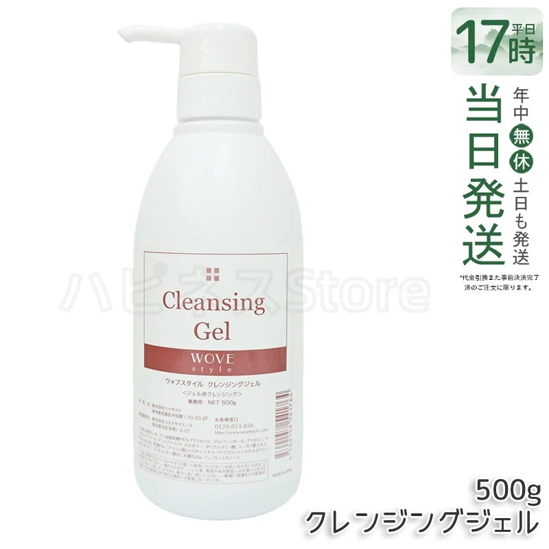 ウォブスタイル クレンジングジェル 500g wove style