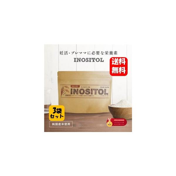 国産 イノシトール パウダー120g3袋セット【正規品】イノシトール 100%国産 玄米由来 サプリ 妊活 不妊 生理不順 妊娠 赤ちゃん