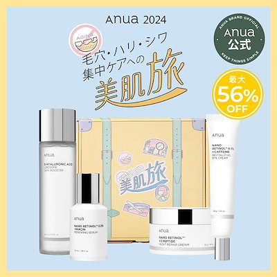 [Qoo10] アヌア 【レチノールセット新発売】【数量限定】