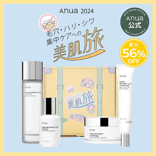 ANUA レチノールセット 美肌旅 【67%OFF!】 - 洗顔グッズ