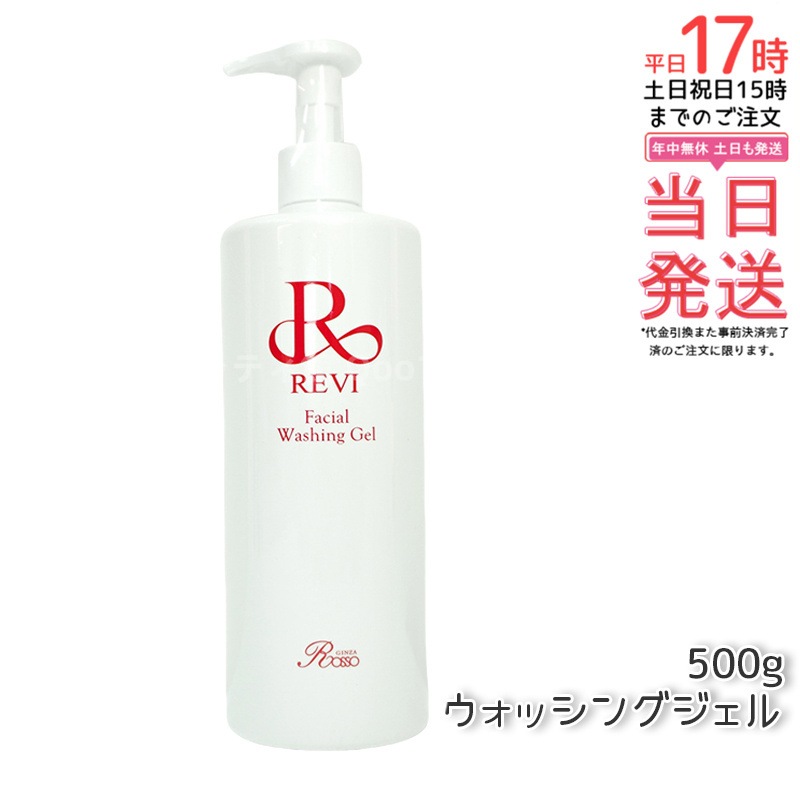 REVI ルヴィ ウォッシングジェル 500g 洗顔料
