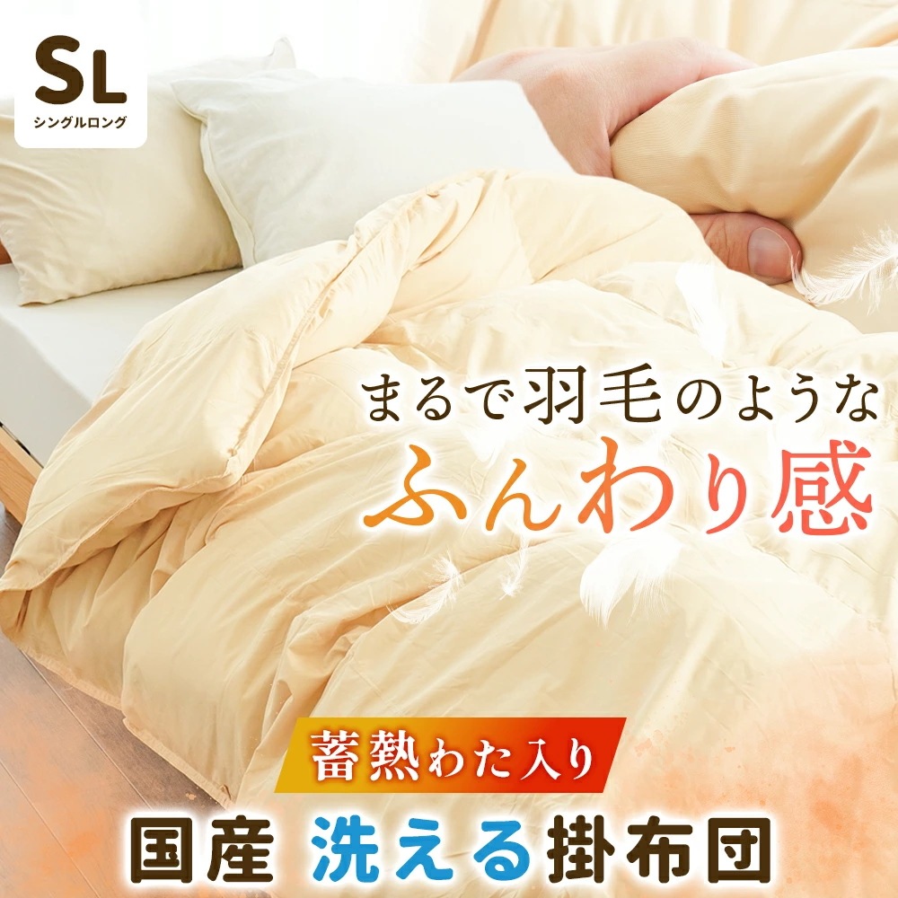 掛け布団 シングル ロング 日本製 まるで羽毛布団 マイクロファイバー easywarm 蓄熱わた 入り 洗える布団 立体キルト ウォッシャブル 1SA-23EW-25