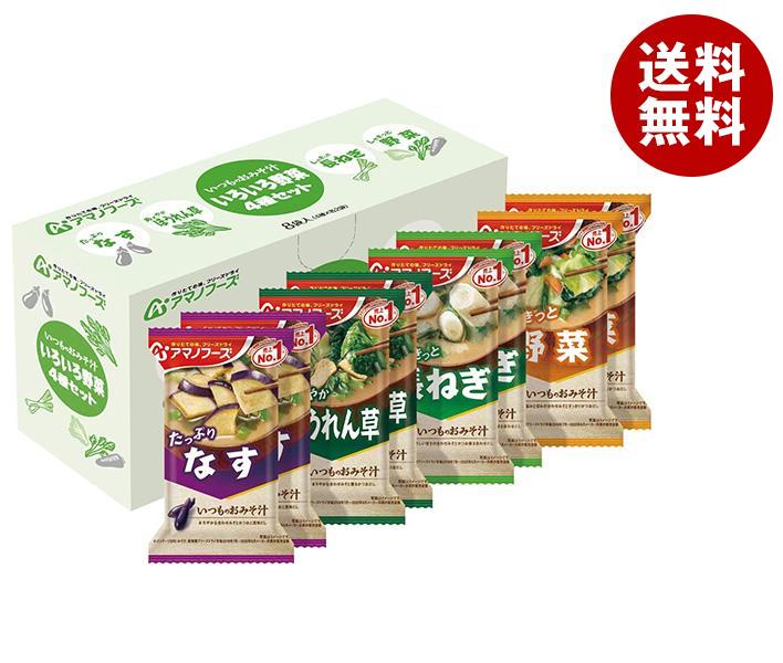 アマノフーズ フリーズドライ いつものおみそ汁 いろいろ野菜4種セットB 8食×3箱入×(2ケース)