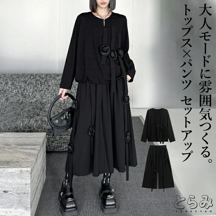 【即納】トップス×ワイドパンツ セットアップ レディース 秋冬 きれいめ 長袖 上下セット 立体フラワー トップス ワイドパンツ コーデ2点セット ロング パンツスーツ モード系 変形 個性的 韓国