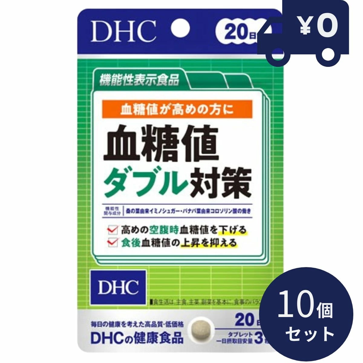 DHC 血糖値ダブル対策 20日分 (60粒入) 10個セット ディーエイチシー サプリメント 健康食品 粒タイプ 人気 サプリ