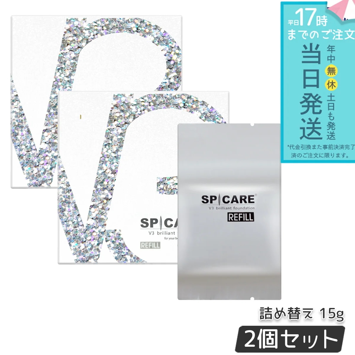 SPICARE スピケア V3ブリリアントファンデーション 15g レフィル 2個セット 詰め替え SPICARE 韓国コスメ V3 Brilliant foundation LOT番号付