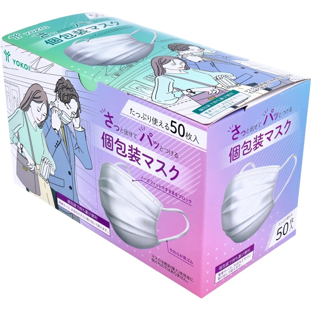不織布マスク ヨコイ さっと出せてパッとつける個包装マスク ホワイト 50枚入り X8箱