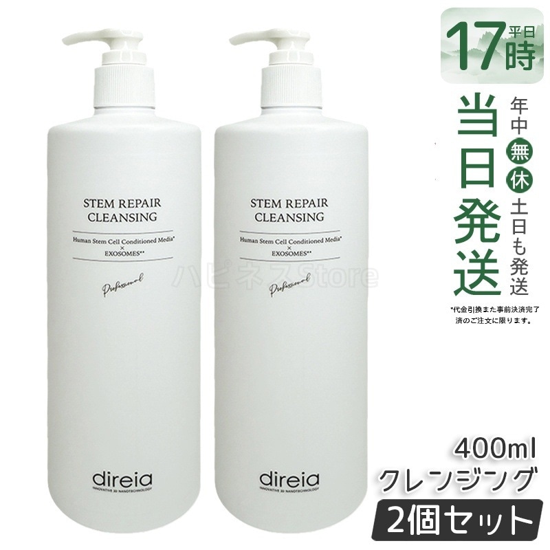 【2個セット】ディレイア ステム リベア クレンジング 400ml 毛穴ケア 微粒子グラスター メーク落とし黒ずみ 角栓 汚れ取る ディレイア ステム リペア ヒト幹細胞培養液 洗顔料 日本人気