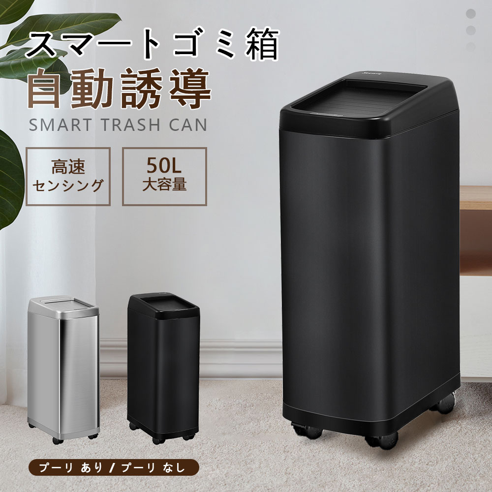 [即納] 2タイプ 2色 ゴミ箱 大容量 自動ゴミ箱 50L 自動開閉式 ステンレス鋼製 スマート 防臭 静音 縦型 消臭 密閉 センサー式 電動 全自動 室内用 キッチン用